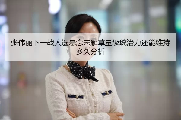 张伟丽下一战人选悬念未解草量级统治力还能维持多久分析