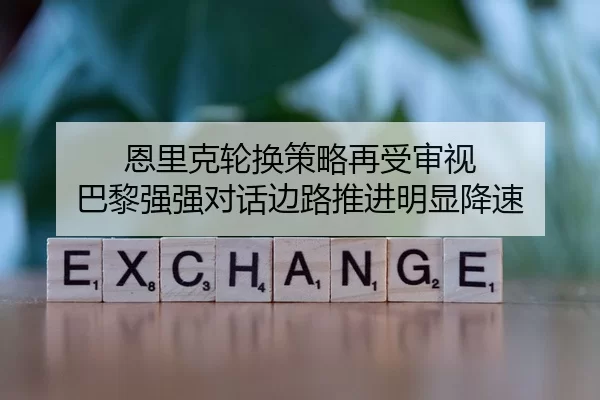 恩里克轮换策略再受审视 巴黎强强对话边路推进明显降速 - aiyouxi