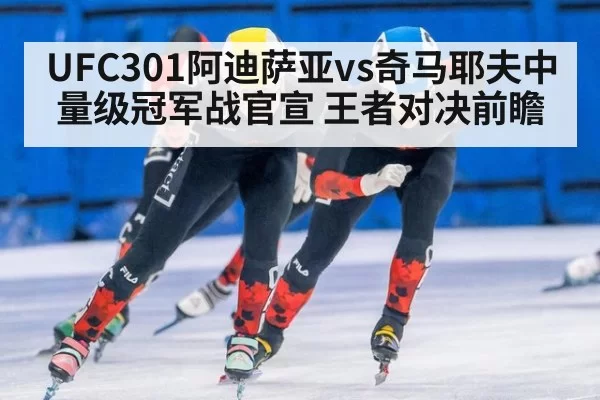 UFC301阿迪萨亚vs奇马耶夫中量级冠军战官宣 王者对决前瞻（aiyouxi）