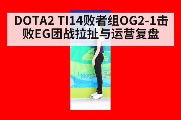 DOTA2 TI14败者组OG2-1击败EG团战拉扯与运营复盘（aiyouxi）