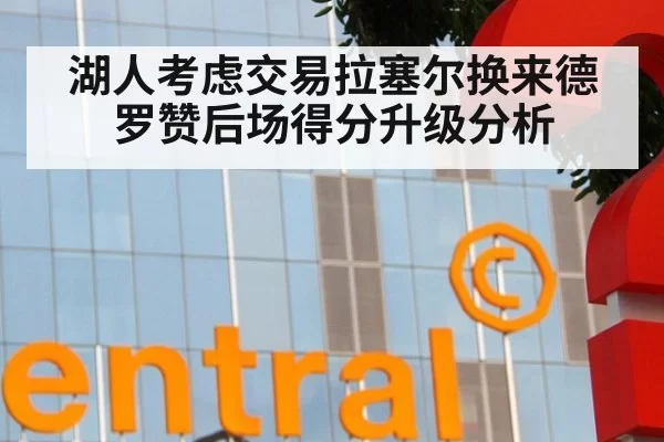 湖人考虑交易拉塞尔换来德罗赞后场得分升级分析（aiyouxi）