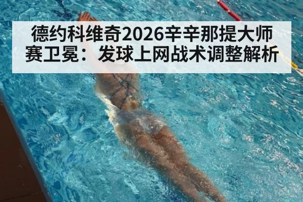 德约科维奇2026辛辛那提大师赛卫冕：发球上网战术调整解析（aiyouxi）