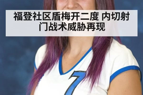 福登社区盾梅开二度 内切射门战术威胁再现（aiyouxi）
