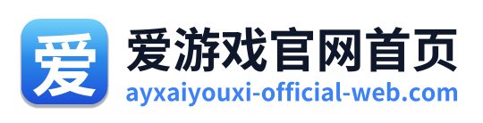 爱游戏官网首页
